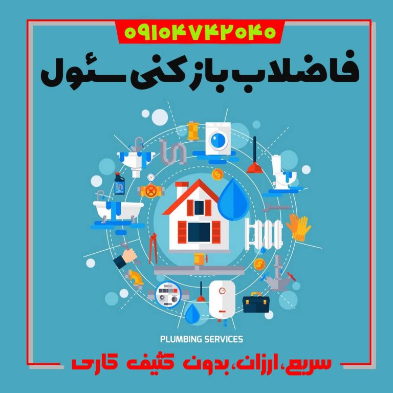 فاضلاب بازکنی سئول فوری لوله بازکن در سئول الان