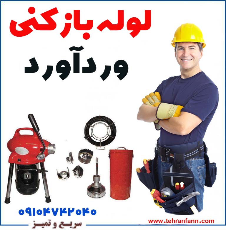 لوله بازکن وردآورد فوری فاضلاب بازکن فوری وردآورد