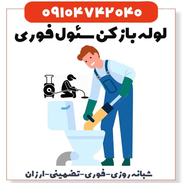 لوله بازکنی سئول فوری فاضلاب بازکن سئول فوری الان