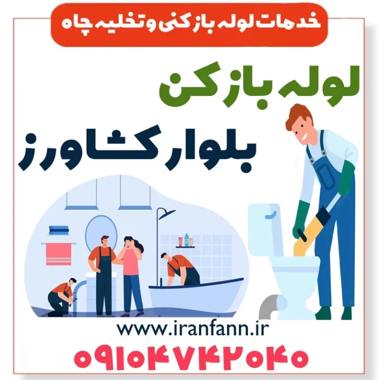 فاضلاب بازکن بلوار کشاورز فاضلاب بازکنی بلوار کشاورز الان فوری