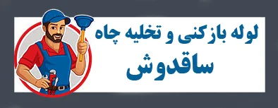 فاضلاب بازکن ساقدوش لوله بازکن ساقدوش فوری الان
