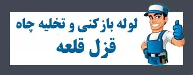 لوله بازکن بلوار قزل قلعه فوری چاه بازکنی قزل قلعه