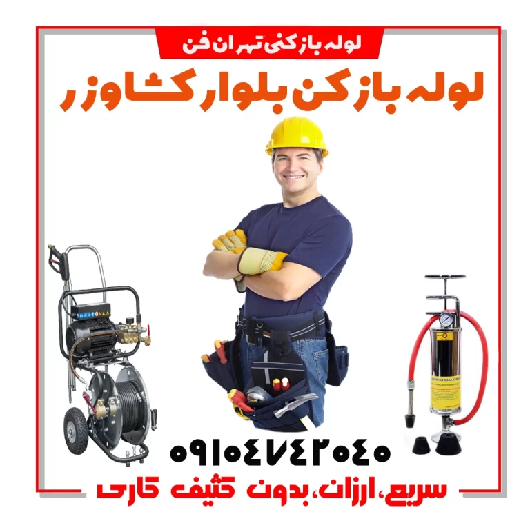 لوله بازکن بلوار کشاورز فوری فاضلاب بازکنی بلوار کشاورز الان فوری