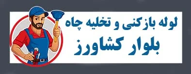 لوله بازکن بلوار کشاورز فوری چاه بازکنی بلوار کشاورز