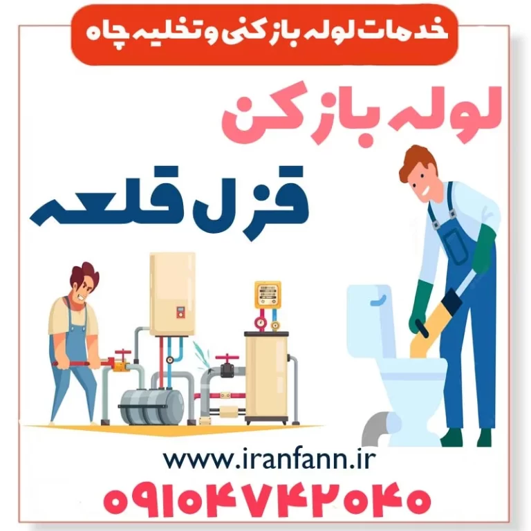 لوله بازکن قزل قلعه فاضلاب بازکن قزل قلعه فوری الان