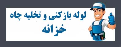 لوله بازکنی خزانه فاضلاب بازکنی خزانه فوری چاه بازکن خزانه فوری