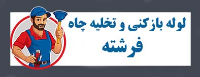 لوله بازکنی فرشته فاضلاب بازکنی فرشته فوری چاه بازکن فرشته فوری