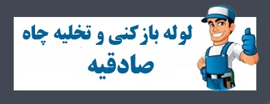 بازکن صادقیه فاضلاب بازکن صادقیه چاه بازکن صادقیه فوری