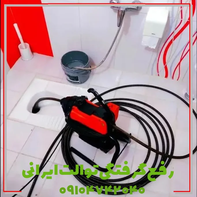 بازکردن توالت ایرانی تهران رفع گرفتگی توالت ایرانی در تهران فوری