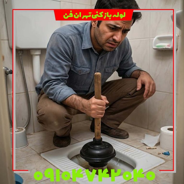 گرفتگی سرویس بهداشتی رفع گرفتگی توالت ایرانی در تهران