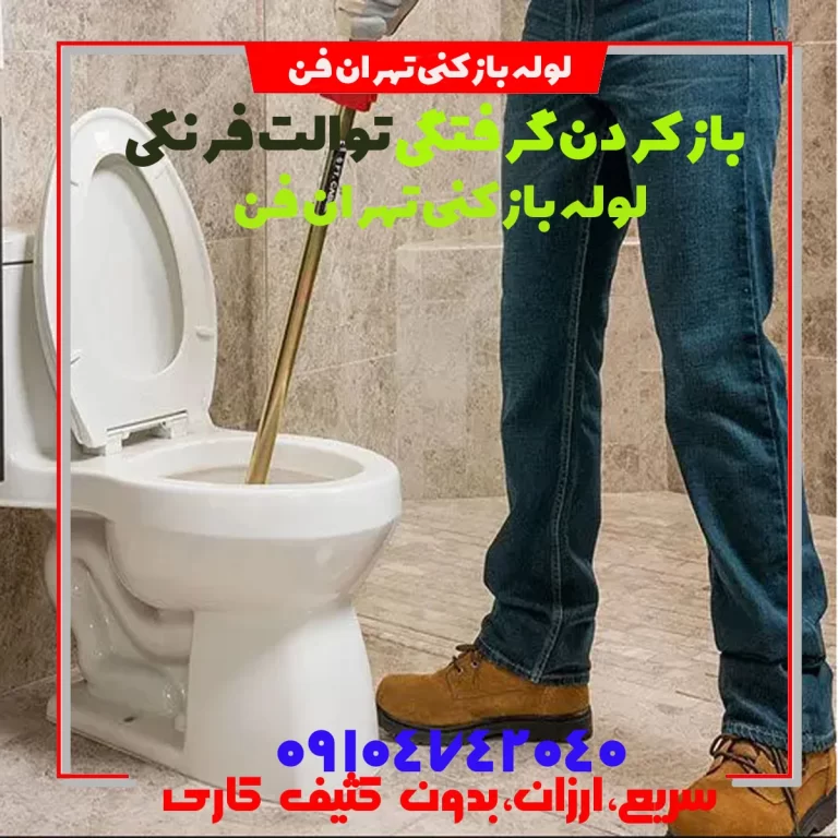 بازکردن گرفتگی لوله توالت فرنگی رفع گرفتگی توالت فرنگی