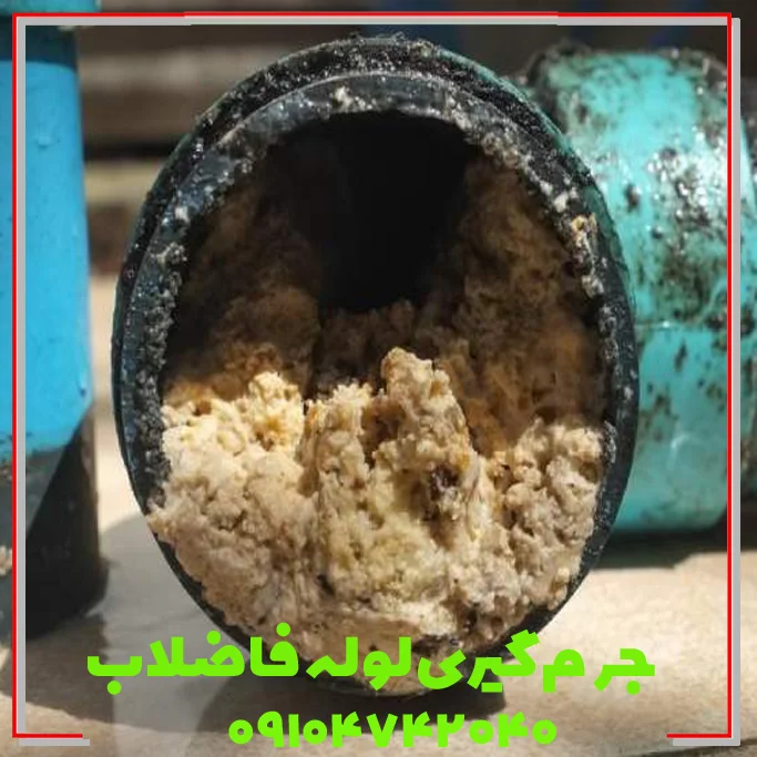 جرم گیری لوله فاضلاب تهران رسوب گیری لوله فاضلاب