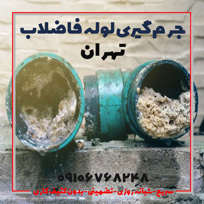 جرم گیری لوله فاضلاب رسوب گیری لوله فاضلاب تهران
