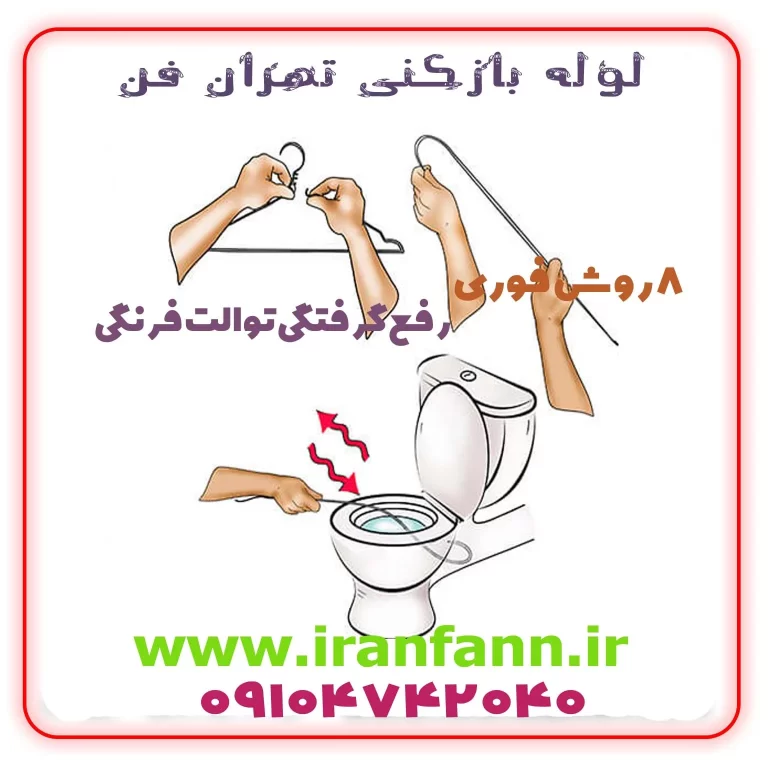 گرفتگی توالت فرنگی باز کردن توالت فرنگی لوله بازکنی تهران فوری