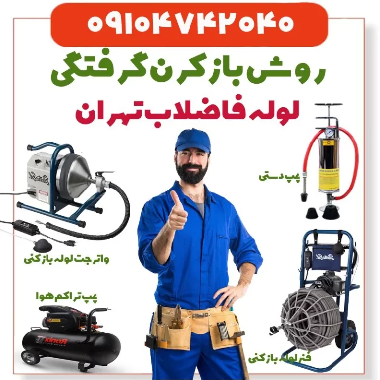 انجام فاضلاب بازکنی تهران به روش‌های تخصصی و سریع برای رفع گرفتگی لوله فاضلاب.