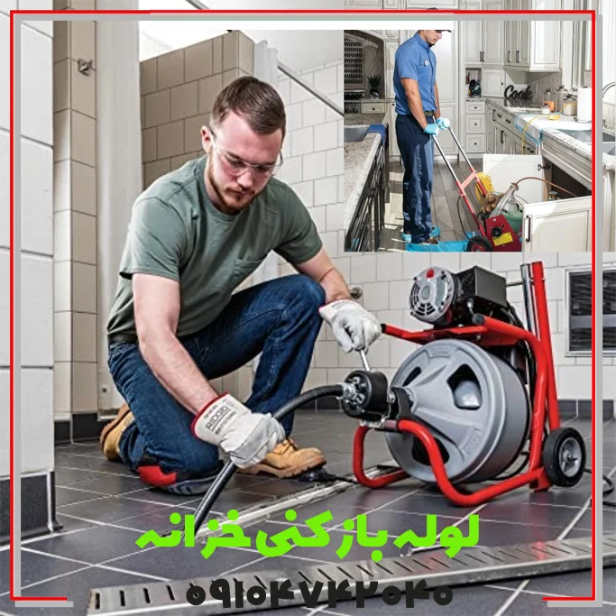 بازکن خزانه لوله بازکنی خزانه فوری