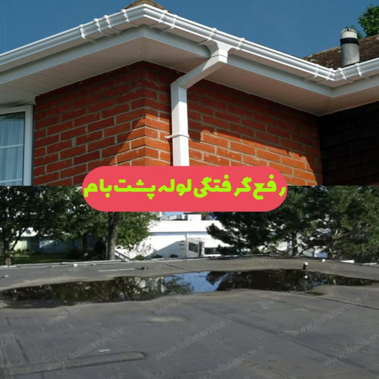 خدمات تخصصی بازکردن لوله پشت بام و رفع گرفتگی ناودانی ساختمان‌های تهران.