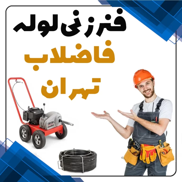 خدمات فنرزنی لوله فاضلاب در تهران با استفاده از دستگاه فنر لوله بازکنی برقی و قدرتمند.