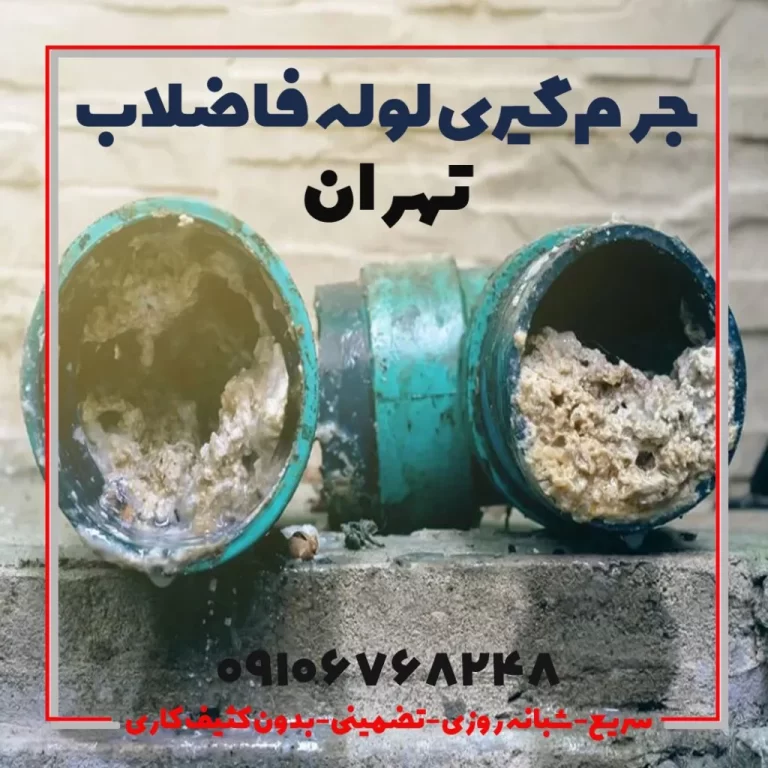 خدمات لوله بازکن در تهران فوری و چاه بازکن شبانه‌روزی با تضمین ۱۰۰٪ رفع گرفتگی.