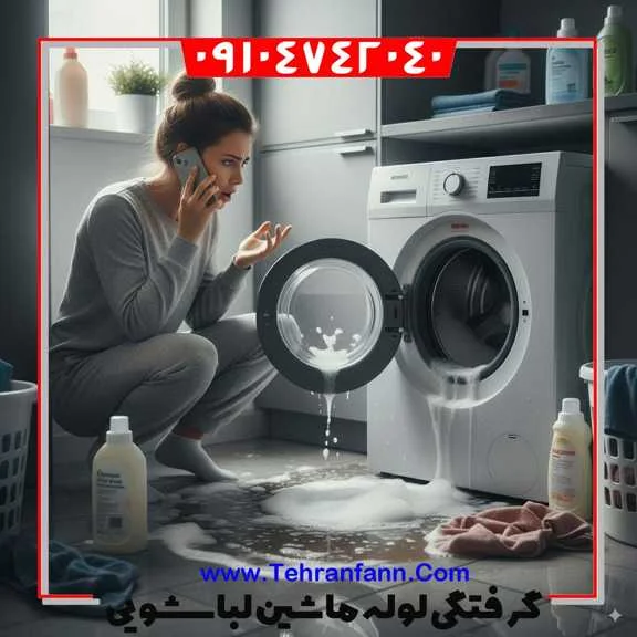 رفع گرفتگی لوله ماشین لباسشویی با فنر کوچک مخصوص، توسط لوله بازکن ماشین لباسشویی تهران