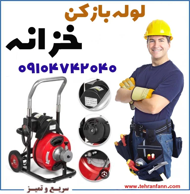 فاضلاب بازکن خزانه لوله بازکن خزانه چاه بازکن خزانه