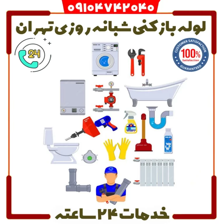 لوله بازکن تهران با دستگاه فنر برقی، اعزام شبانه‌روزی و فوری به سراسر مناطق