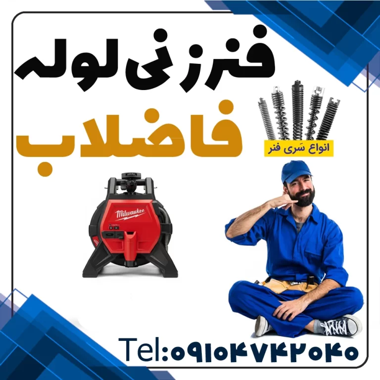 لوله بازکنی با فنر لوله بازکنی در تهران فنرزنی لوله فاضلاب