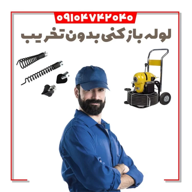 لوله بازکنی بدون تخریب با فنر و دستگاه‌های پیشرفته، اعزام سریع چاه بازکن بدون تخریب در تهران.