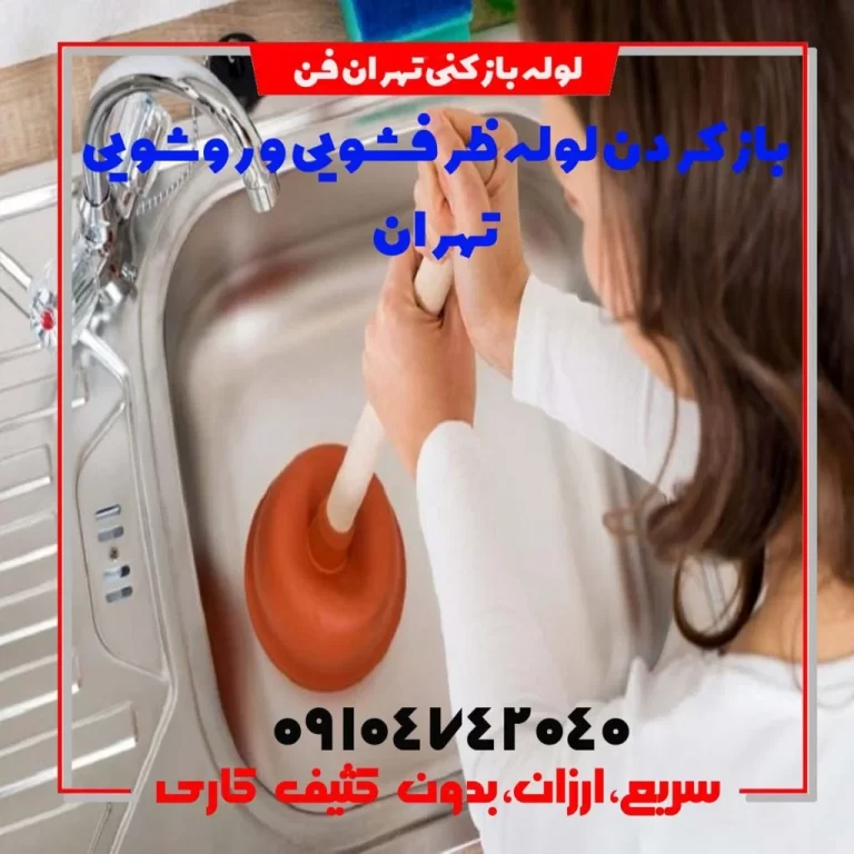 لوله بازکنی سینک ظرفشویی و آشپزخانه با تضمین رفع گرفتگی در سراسر تهران.