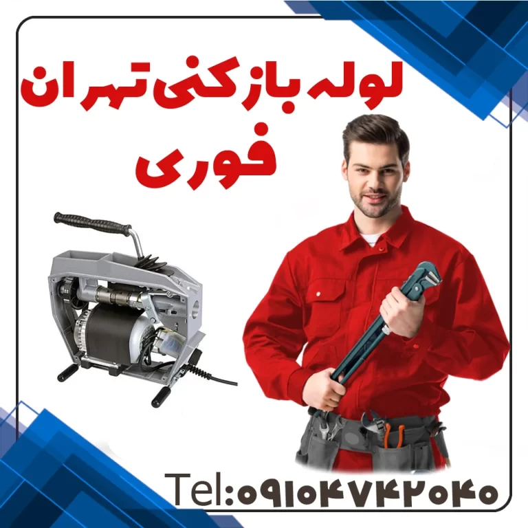 لوله‌بازکنی فوری تهران، تضمین رفع گرفتگی در سراسر شمال، جنوب، شرق و غرب.