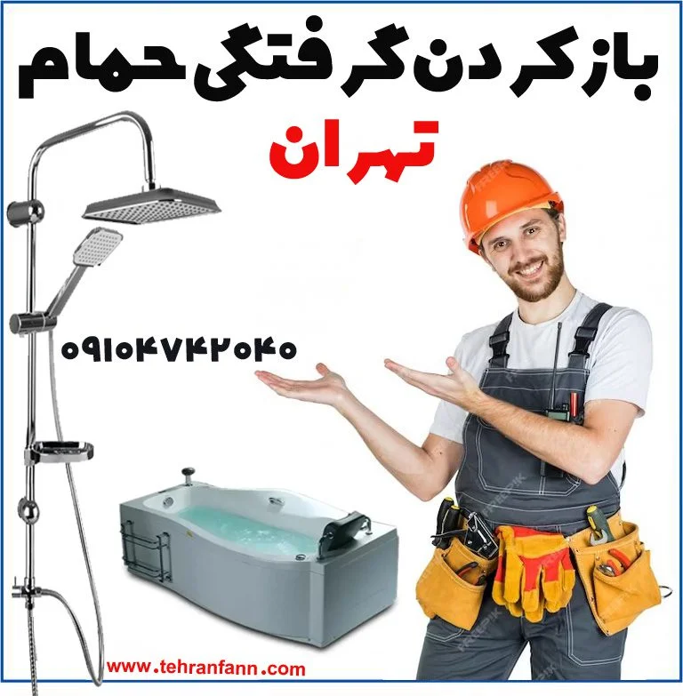 متخصص رفع گرفتگی لوله حمام و چاه توالت فرنگی در تهران، اعزام فوری شبانه روزی.