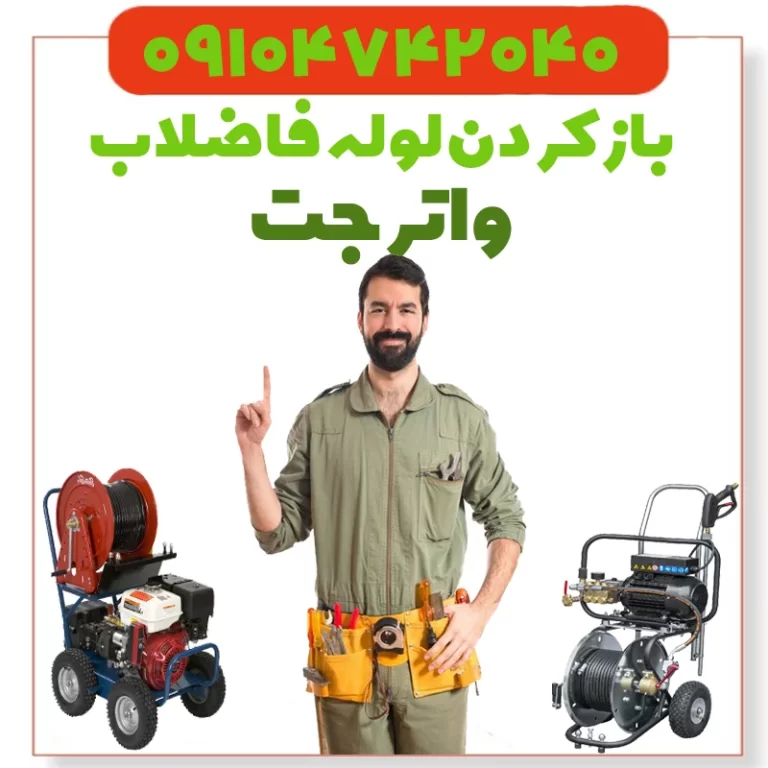 واترجت لوله‌بازکنی تهران با فشار قوی آب برای رسوب‌زدایی و بازکردن گرفتگی‌های سخت صنعتی