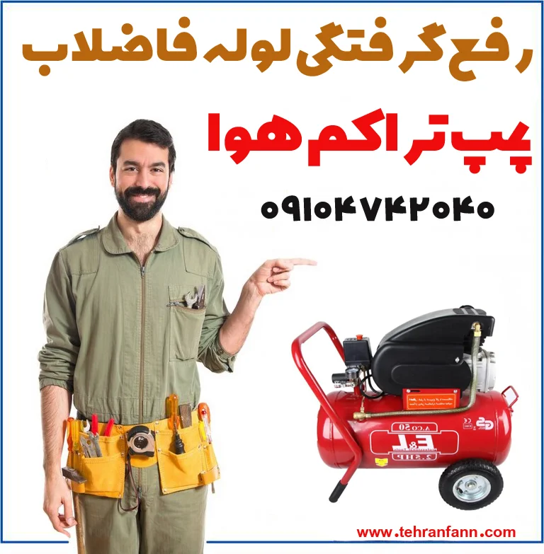 لوله بازکنی با دستگاه پمپ تراکم هوا (یا پمپ باد) برای رفع گرفتگی‌های سخت در تهران