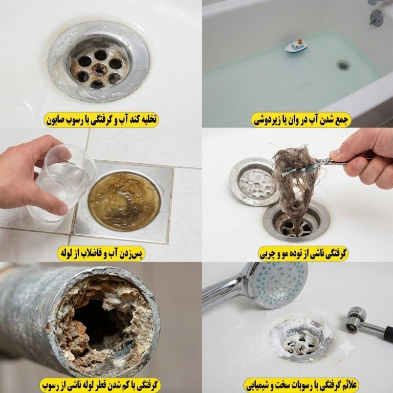 علت گرفتگی لوله حمام رفع گرفتگی کفشور حمام در تهران لوله بازکنی تهران فن