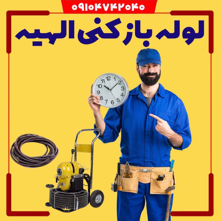 الهیه لوله بازکن الهیه چاه بازکن الهیه فاضلاب بازکن الهیه