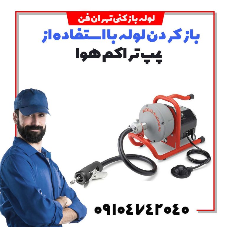 باز کردن توالت گرفته با پمپ باد دستگاه پمپ باد لوله بازکنی
