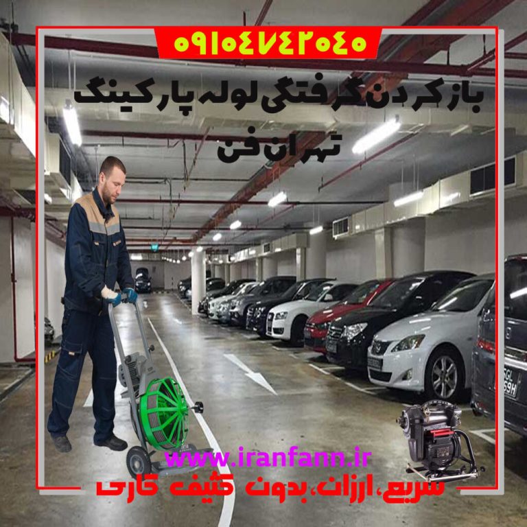 باز کردن لوله پارکینگ لوله بازکن حرفه‌ای لوله پارکینگ در تهران تهران فن