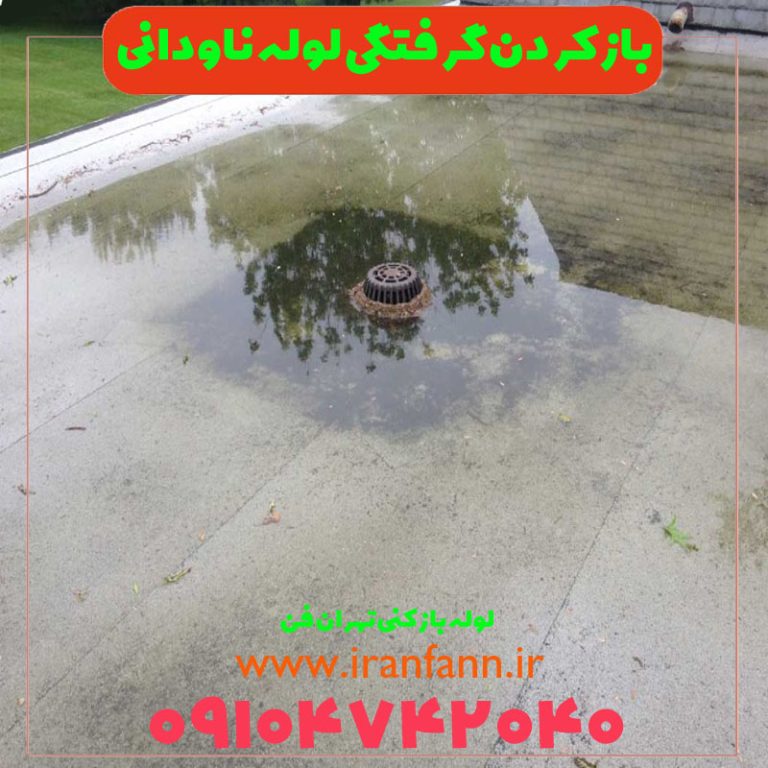 باز کردن گرفتگی لوله ناودانی در تهران رفع فوری گرفتگی لوله ناودانی تهران فن