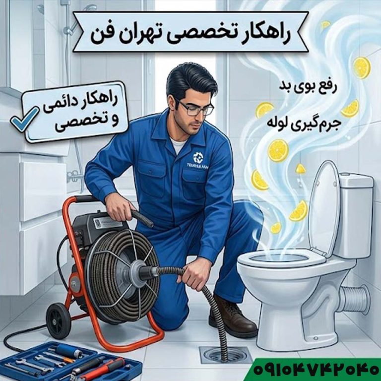 بوی فاضلاب رسوب گیری لوله فاضلاب تهران فوری