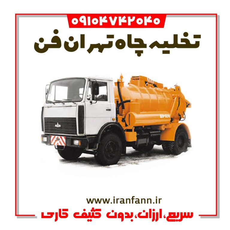 تخلیه چاه تهران فوری تخلیه چاه فاضلاب تهران فوری تمیز