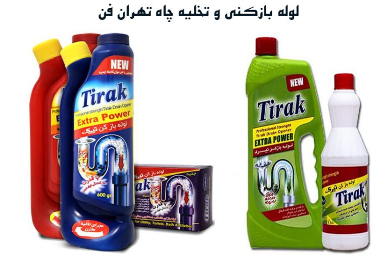 جوهر نمک چاه بازکن جوهر نمک فاضلاب بازکن جوهر نمک لوله بازکن