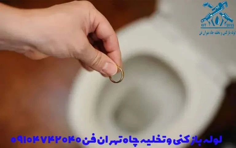 خارج کردن انگشتر از لوله فاضلاب درآوردن انگشتر از لوله بازکن تهران