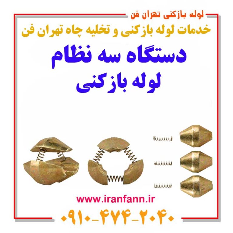 دستگاه سه نظام لوله بازکنی چیست؟ قیمت و خرید سه نظام در تهران لوله بازکنی تهران فن