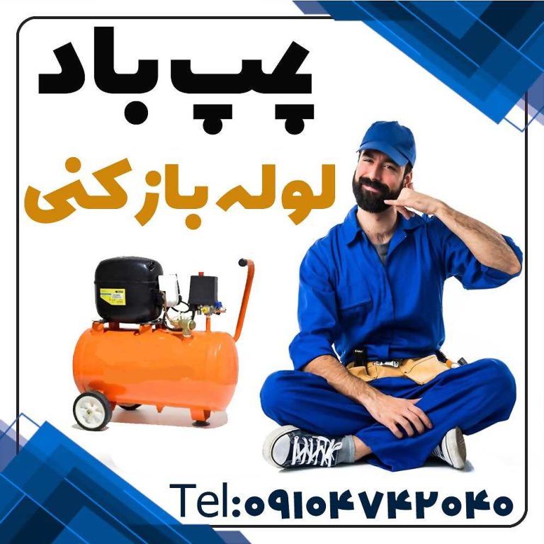 دستگاه پمپ باد لوله بازکنی باز کردن توالت گرفته با پمپ باد