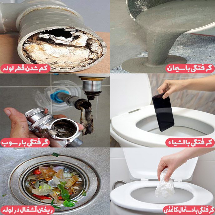 دلیل گرفتگی لوله فاضلاب در تهران رفع گرفتگی لوله فاضلاب - تهران فن