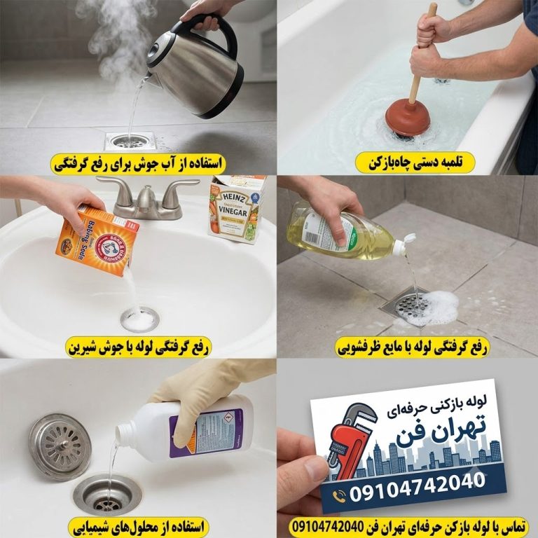 گرفتگی چاه حمام گرفتگی لوله فاضلاب حمام