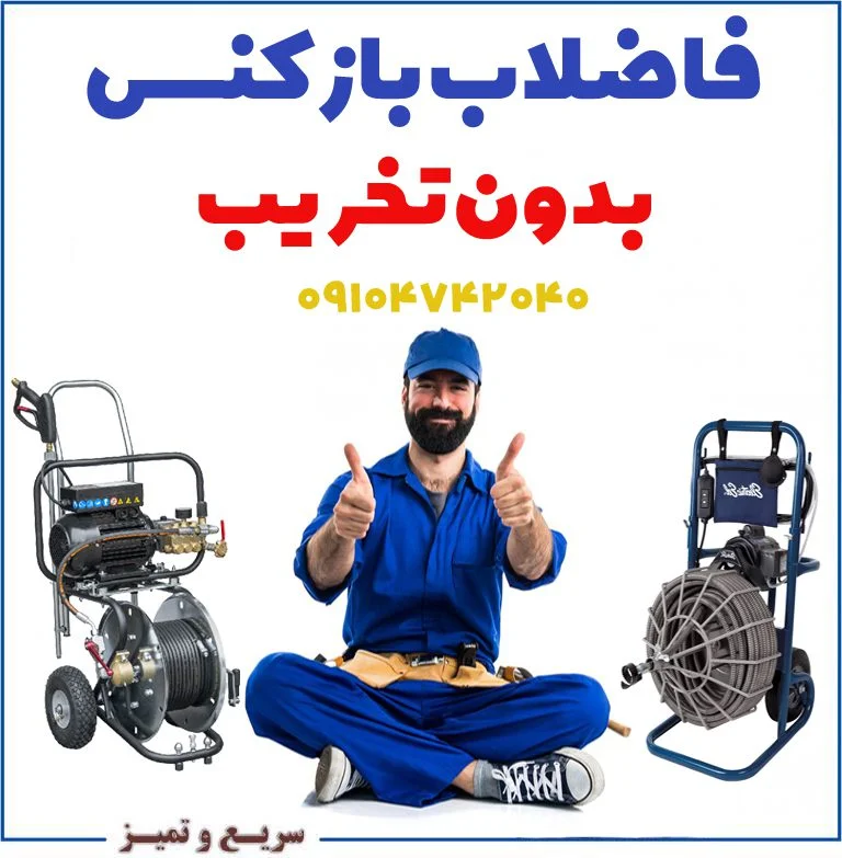 فاضلاب بازکنی بدون تخریب تهران چاه بازکن بدون تخریب کنده کاری