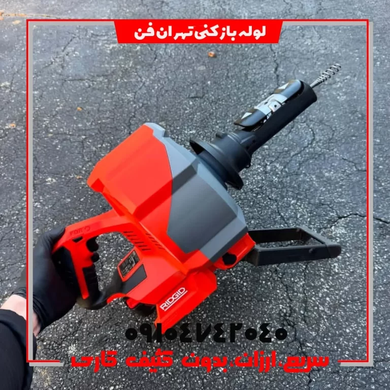فاضلاب بازکنی تهران فن چاه بازکنی تهران فن لوله بازکنی تهران فن