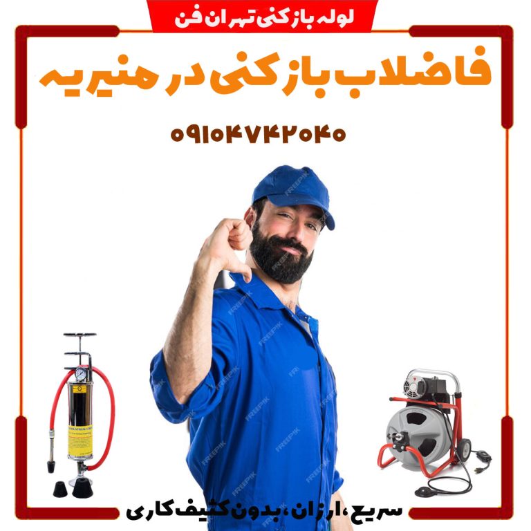فاضلاب بازکن منیریه لوله بازکن منیریه چاه بازکن منیریه