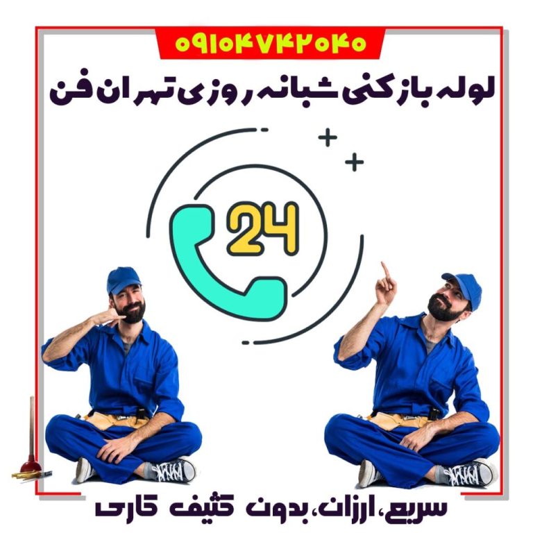 لوله بازکنی شبانه روزی تهران لوله بازکن شبانه روزی در تهران فاضلاب بازکن